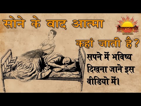 सोने के बाद आत्मा कहां जाती है? | where dose our soul go when we sleep | Dharmarth