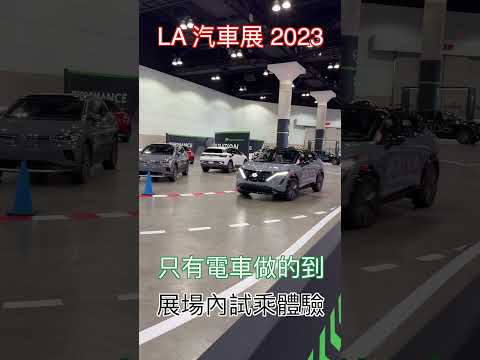 只有電車做的到 | LA 汽車展提供展場室內試乘體驗