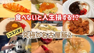 Top 8 MUST EAT underpriced restaurants in Nagoya, Japan [No Reservation] [Travel] [Gourmet]