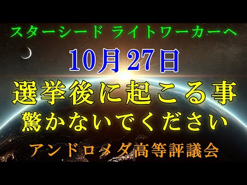 【2024年10月27日】選挙後にこれから起こる事-驚かないでください！【アンドロメダ高等評議会より】