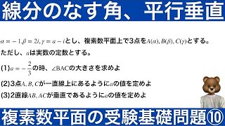 複素数平面　線分のなす角・平行・垂直 ＜受験生が後回しにしやすい分野＞