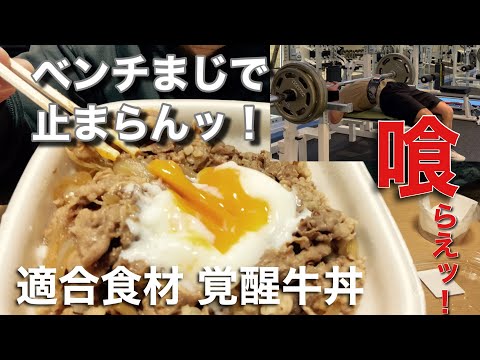 【覚醒2】ベンチプレス130kg3発止めを更新して牛丼特盛を喰らうッ！