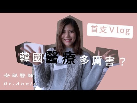 VLOG 韓國釜山醫療展 韓國紅什麼 到底有什麼厲害的醫療呢 feat.安妮醫師