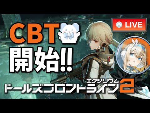 期待の大陸ゲー新作『ドルフロ2』CBTプレイ配信！【ドールズフロントライン2：エクシリウム】