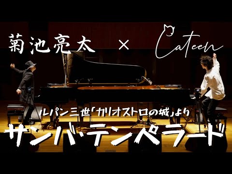 【かてぃん×菊池亮太】最強のピアニストとセッションした結果！？【ルパン三世】カリオストロの城より/サンバ・テンペラード/大野雄二　Cateen×Ryota Kikuchi