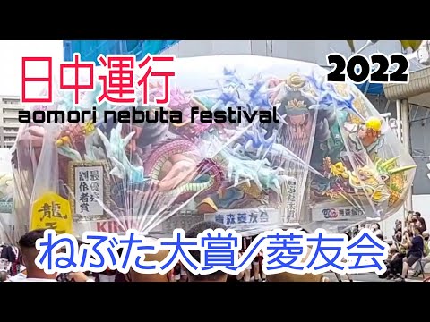 青森ねぶた祭り日中運行2022/菱友会（ねぶた大賞受賞ねぶた）aomori nebuta festival