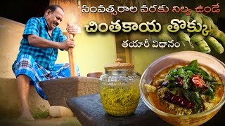 సంవత్సరాల వరకు నిల్వ ఉండే చింతకాయ తొక్కు తయారీ విధానం || Chintakaya Thokku || Raw Tamarind Thokku