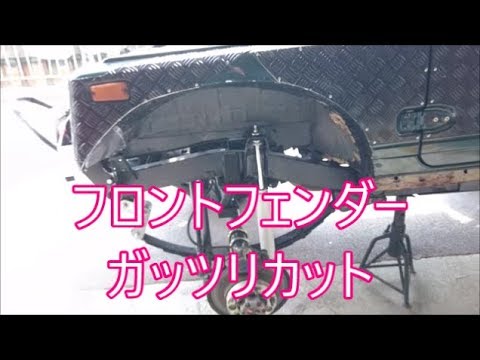 【ジムニー】　フロントフェンダーカット　ガッツリカットしました