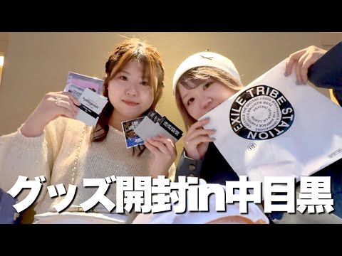 【LDH】トラステグッズ開封式in中目黒！妹の推しの写真集イベ合間に行ってきたよ〜！