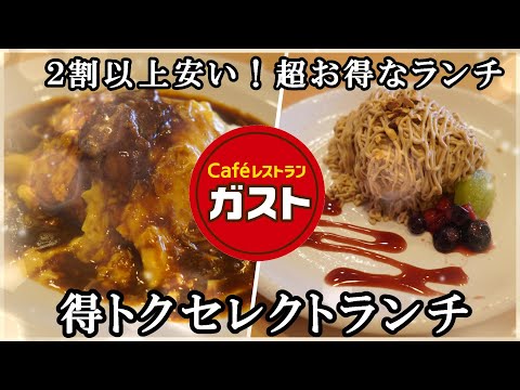 【ガスト】平日限定・超お得な『得トクセレクトランチ』でオムライス（ビーフシチューソース）＆台湾カステラのクリーム・ド・マロン　【ファミレス】