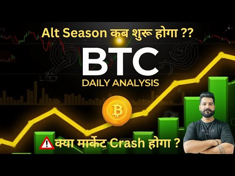 Bitcoin Daily Analysis | Bitcoin Market Update Today in Hindi | Alt Season कब शुरू होगा ??