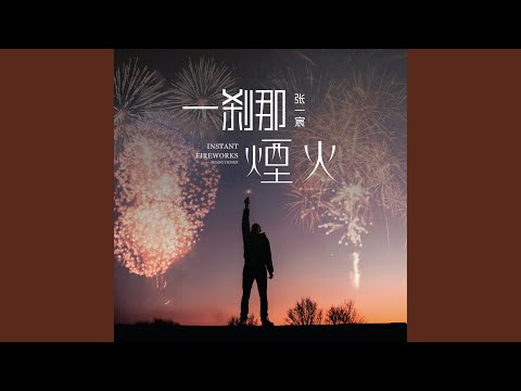 一刹那烟火 (DJheap九天版)