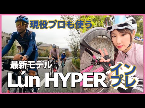 話題沸騰中！プロチームも使う新型LUN HYPER【ロードバイク】