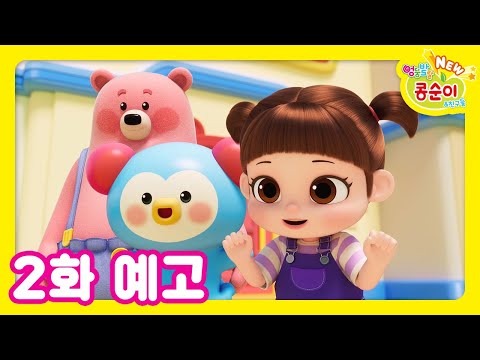 NEW 엉뚱발랄 콩순이와 친구들 2화 TV 예고 [NEW KONGSUNI TRAILER]