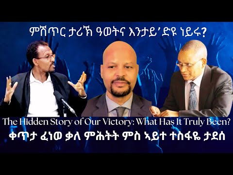 ምሽጢር ታሪኽ ዓወትና እንታይ’ድዩ ነይሩ? #TigraiPress #Ethiopia #TigrayWar #Eritrea #Abiyahmed #RedSea #HOA