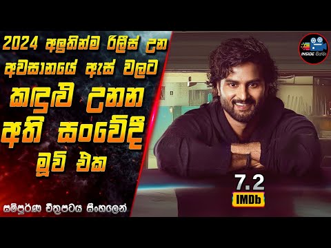 2024 අලුතින්ම රිලීස් උන අවසානයේ ඇස් වලට කඳුළු උනන අති සංවේදී චිත්‍රපටය 😱 in Sinhala | Inside Cinema