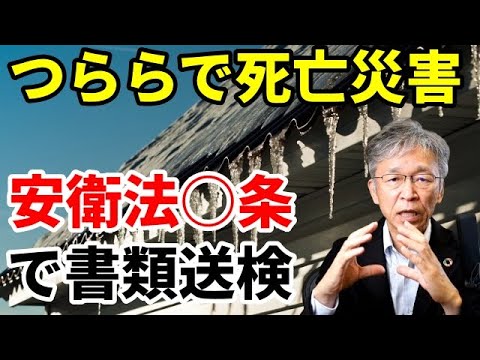 氷柱の下敷きになる労働災害に対し、労働安全衛生法違反で書類送検