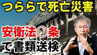 氷柱の下敷きになる労働災害に対し、労働安全衛生法違反で書類送検