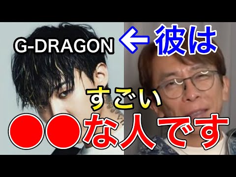 【avex会長】BIGBANGのG-DRAGONはすごく〇〇な奴です【切り抜き /松浦勝人 /k-pop/T.O.P/SOL/スンリ/D-LITE/FANTASTIC BABY/HARUHARU】