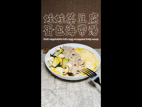 娃娃菜豆腐蛋包海帶湯完整版 Doll vegetable tofu egg wrapped kelp soup