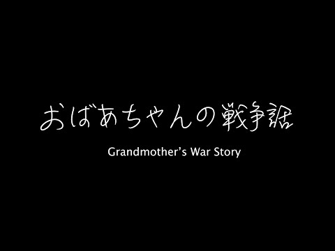 Obachan's War Story: Great Tokyo Air Raid in 1945 | おばあちゃんの戦争話・東京大空襲