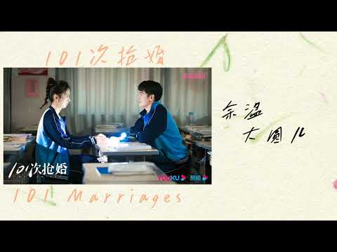 余温 • 大圆儿 插曲 101次抢婚 | 101 Marriages OST