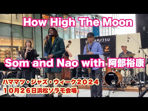 How High The Moon      Som and Nao with 阿部裕康　ハママツ・ジャズ・ウィーク２０２４　１０月２６日　浜松ソラモ会場