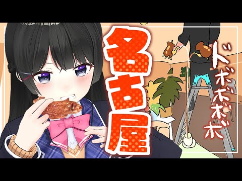 【初・名古屋観光】手羽先！変な喫茶店！ジブリパーク！