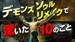 デモンズソウルリメイクを遊んで驚いた10のこと【デモンズソウルリメイク】