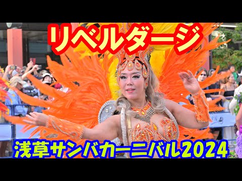 【4K60p】浅草サンバカーニバル2024「リベルダージ」【完全版：ズームカメラ＋俯瞰カメラ】