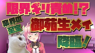 【オフコラボ】業界の至宝の初めてを奪う！戦友と語るアツい夜！【御苑生メイ】