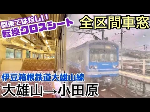 【全区間車窓】大雄山→小田原《伊豆箱根鉄道大雄山線5000系》