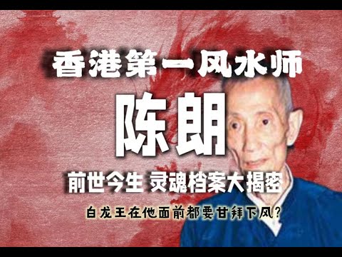 香港第一风水泰斗 陈朗 陈伯灵魂档案大揭密! 他与白龙王究竟谁更牛？