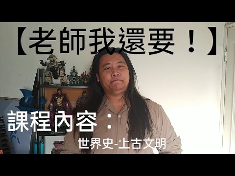 【老師我還要！】幫大家上歷史課！#國三 #歷史 #世界史