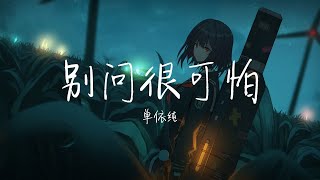 【纯享版】丝滑的转音《别问很可怕》单依纯