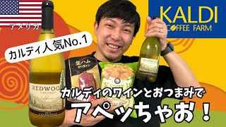 カルディのワインとおつまみで休日のアペロタイム！ ゆきおとワイン568「Redwood Vineyards Chardonnay 2021」