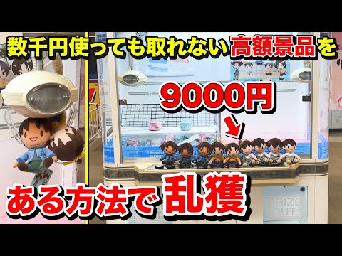 【1つ9000円】難易度MAXの高額景品がまさかのある方法で簡単に取れることが発覚！乱獲したらいくら得するのか？