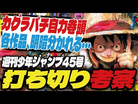 【打ち切り考察】カグラバチが自力巻頭カラー獲得！各作品の明暗が分かれる…【週刊少年ジャンプ45号】【キルアオ、願いのアストロ、ハンターハンター】