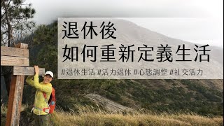 退休後如何重新定義生活