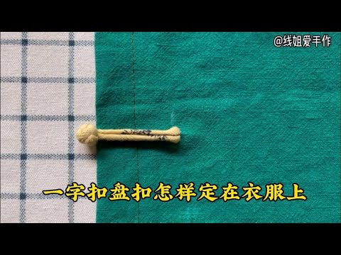 复古风一字盘扣怎样定在衣服上，缝纫技巧分享