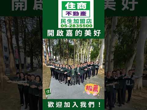 住商嘉義民生店~開掛人生