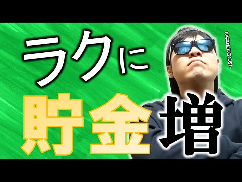 【誰でもできる】ラクにお金を貯めて貯金を増やす方法