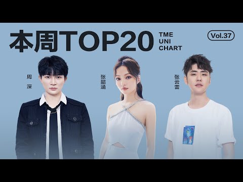 【一周TOP20】腾讯音乐由你榜第37期TOP20歌曲全新来袭#十个勤天 《我成为我的同时》#孟维来  《野人》#四熹丸子 《秋风》還有更多新歌等你來聽｜騰訊音樂雲頻道