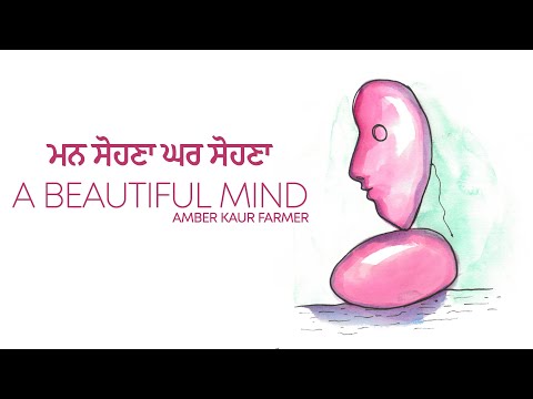 ਸੋਹਣੀਆਂ ਥਾਵਾਂ ਨਹੀਂ ਮਨ ਹੁੰਦੇ | A Beautiful Mind | Amber Kaur Farmer