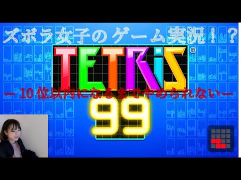 【ズボラ女子ゲーム実況】TETRIS99でTOP10入るまでやめられない【伊藤綾佳】