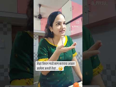 जेव्हा किचन मध्ये काम करायला आळस आलेला असतो तेव्हा 🥱#trending #instagram #marathimulgi