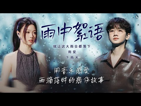 【天气晴雨表🔅雨中絮语】 用音乐去感受🎵雨滴落下时的悲伤故事 | 汪苏泷 | 单依纯 | 张碧晨 |