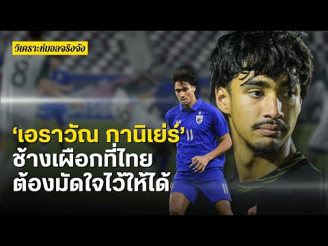 ‘เอราวัณ กานิเย่ร์‘ ช้างเผือกที่ไทยต้องมัดใจไว้ให้ได้ | วิเคราะห์บอลจริวงจัง