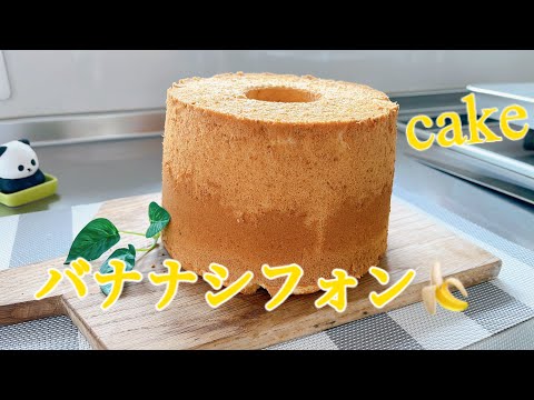 バナナシフォンケーキ