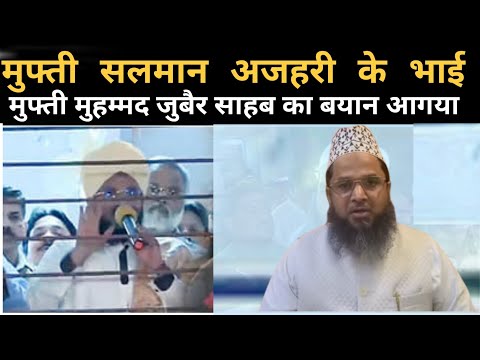 Mufti Salman Azhari Ke Bhai Mufti Mohammad Zubair Sahab Ka Bayan Aagaya #muftisalmanazhari